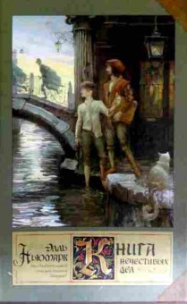 Книга Ньюмарк Э. Книга нечестивых дел, 11-11710, Баград.рф
